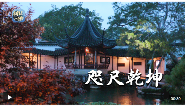 巨龙配资 文化中国行丨联播一瞬：一园藏天地 绘出千年诗_大皖新闻 | 安徽网