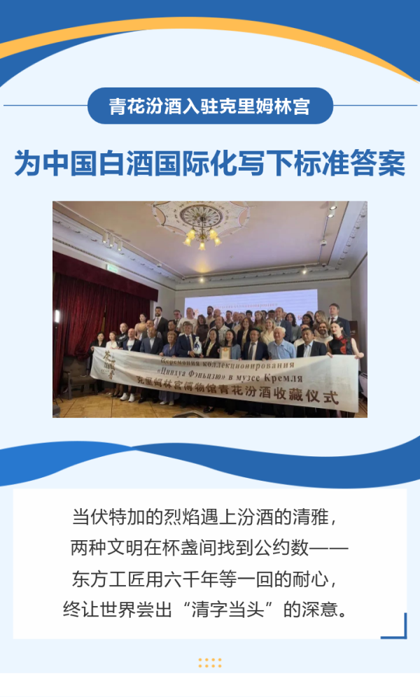 天创网  【关注】青花汾酒入驻克里姆林宫，为中国白酒国际化写下“标准答案”
