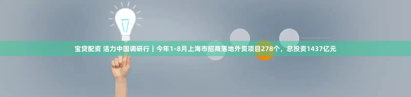 宝贷配资 活力中国调研行｜今年1-8月上海市招商落地外资项目278个，总投资1437亿元
