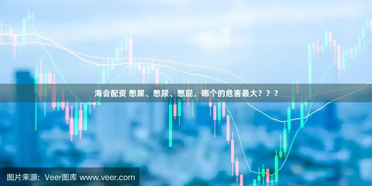海会配资 憋屎、憋尿、憋屁，哪个的危害最大？？？